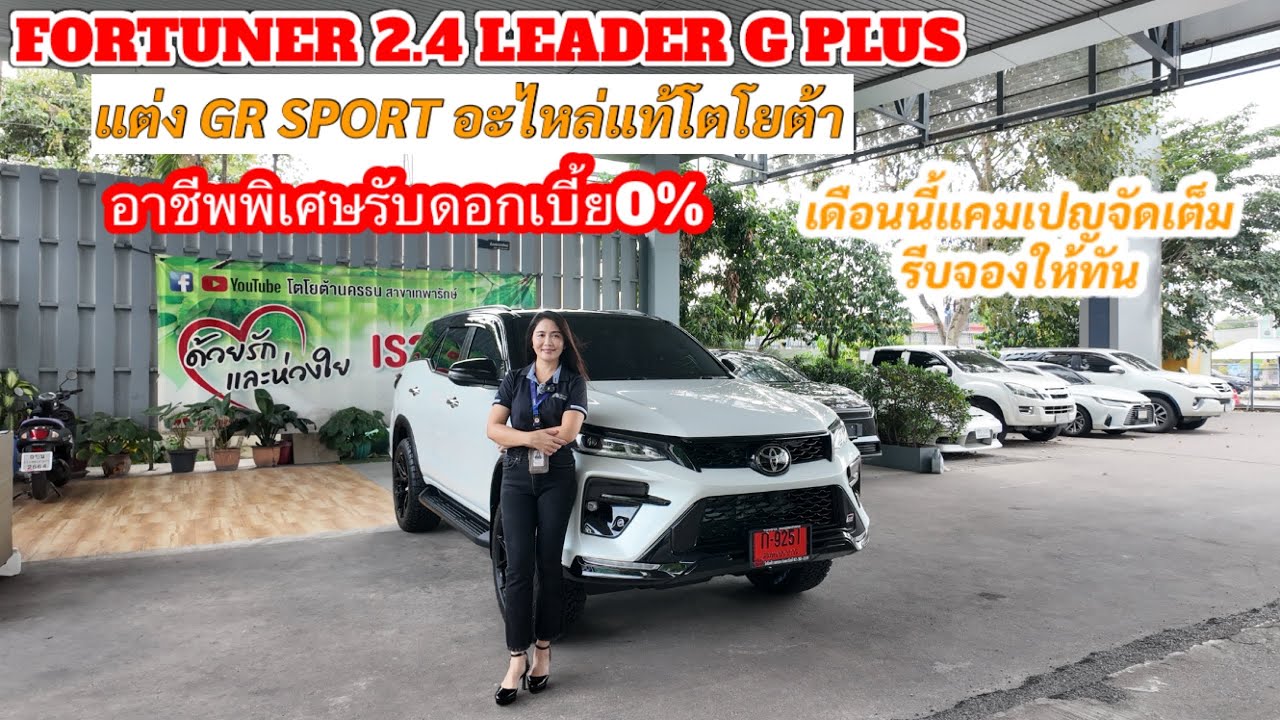 FORTUNER 2.4 LEADER G PLUS แต่งGR SPORTพร้อมไฟห้องโดยสารแท้โตโยต้าพร้อมรับดอกเบี้ยพิเศษจัดไป
