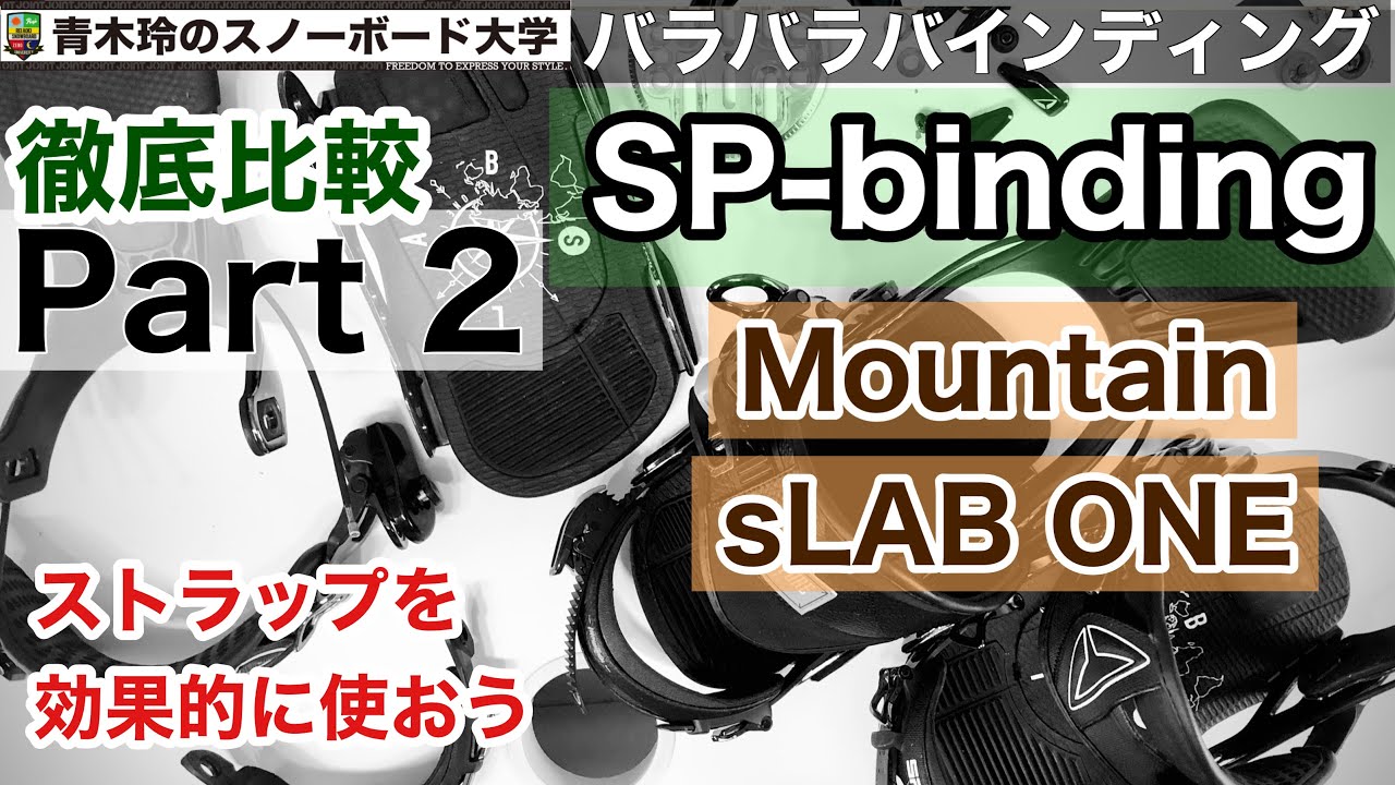 バインディング研究【SP-binding②Mountain & sLAB ONE】モデル別のストラップは効果的に使おう。反応の速さとポジションの広さの違いをテクニックに生かす！