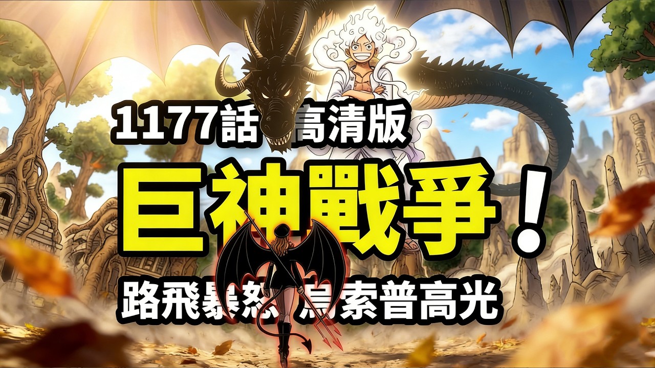 海賊王1177話完整解說：大結局決戰開啟！路飛VS伊姆揭幕預言戰爭！