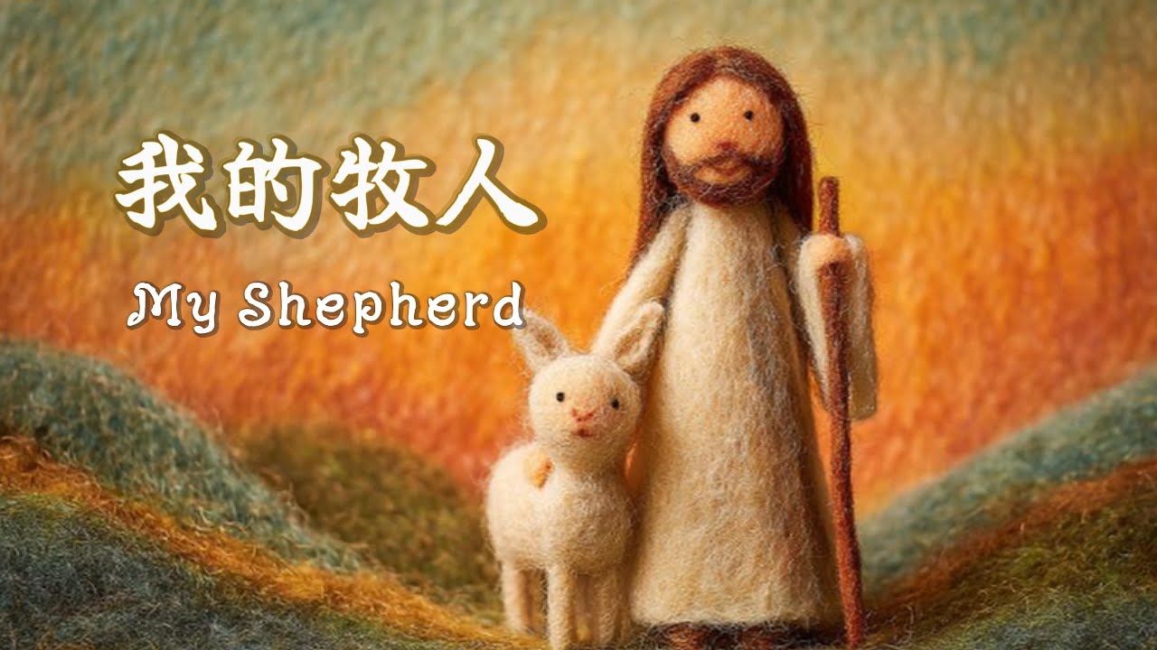 【我的牧人 My Shepherd】在每一個腳步裡，都有你同行 ——光耀敬拜 LighTing Worship