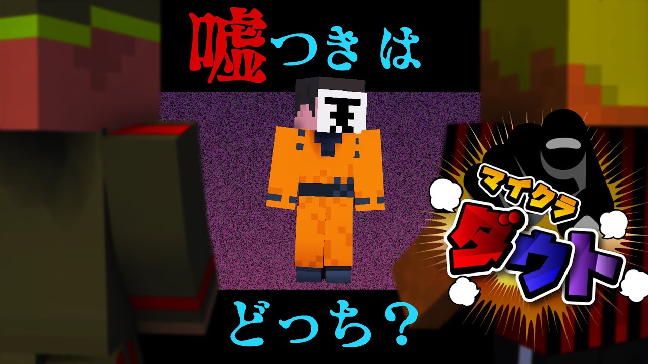 【マイクラダウト】運命のボタン&hellip;ロボロはどちらを押す？【マインクラフト】