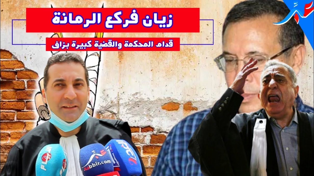 مستجدات محاكمة ابن النقيب زيان ودفاعه أخيه علي زيان يفجرها أمام المحكمة الزجرية بالدار البيضاء