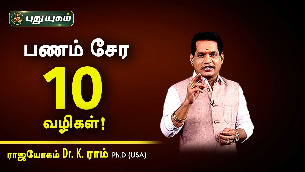 பணம் சேர 10 வழிகள்! Dr. K.Ram | Astro 360 | PuthuyugamTV #Money