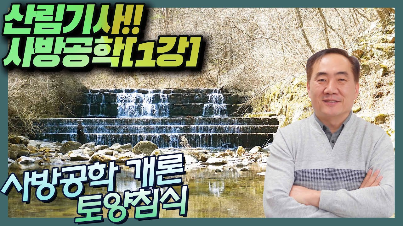 [산림기사]필기 시험 대비 //사방공학 [1강] 사방공학개론,토양침식 ★산림하는 남자 김정호 입니다.