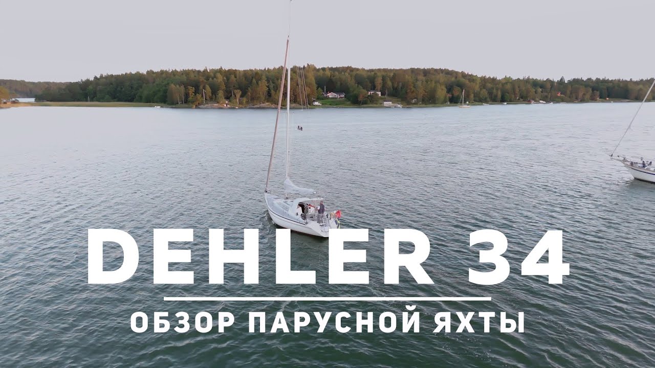 Обзор яхты Dehler 34