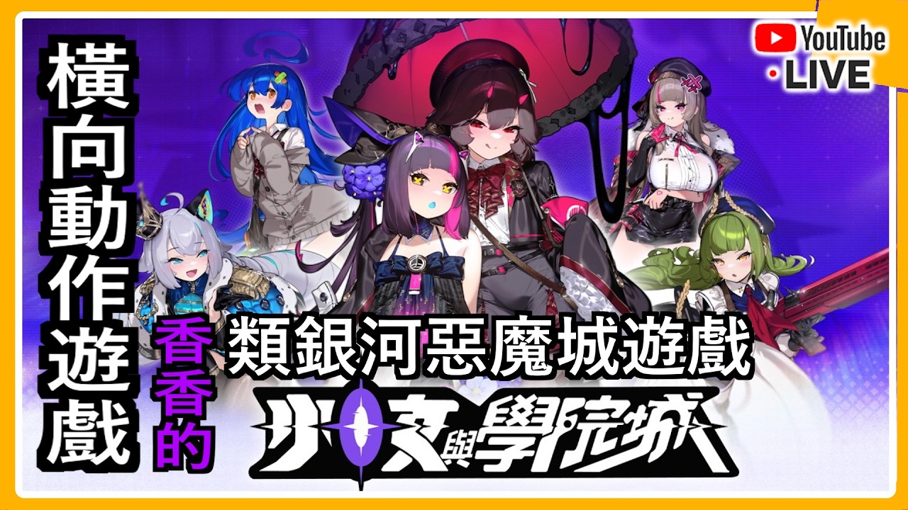 【冷門試玩】【少女與學院城 #05 】 見校長前 , 支線解鎖 , 清圖 - 少女要登上學院頂峰, 努力拿取選票吧~