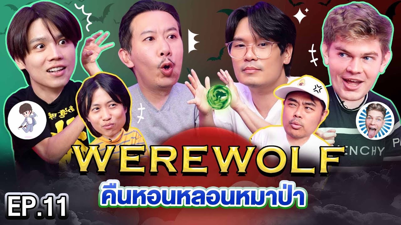WEREWOLF คืนหอนหลอนหมาป่า EP.11 | เทพลีลา X แฮทช์ @HatchTag เรียวตะ @RyotaMoisture