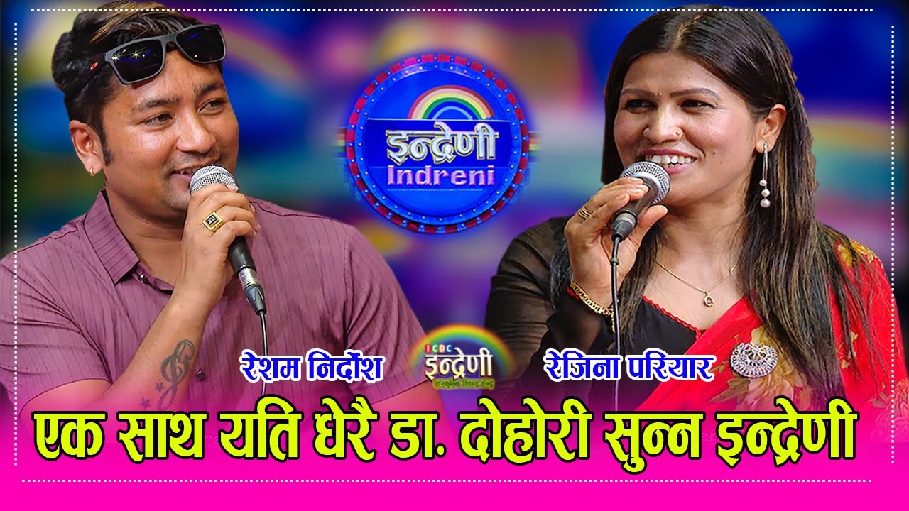 Resham Nirdosh_Rejina Pariyar  रेशम निर्दोष र रेजिना परियारले गाँउदा सर्जन डाक्टरले जवानी सम्झे  HD