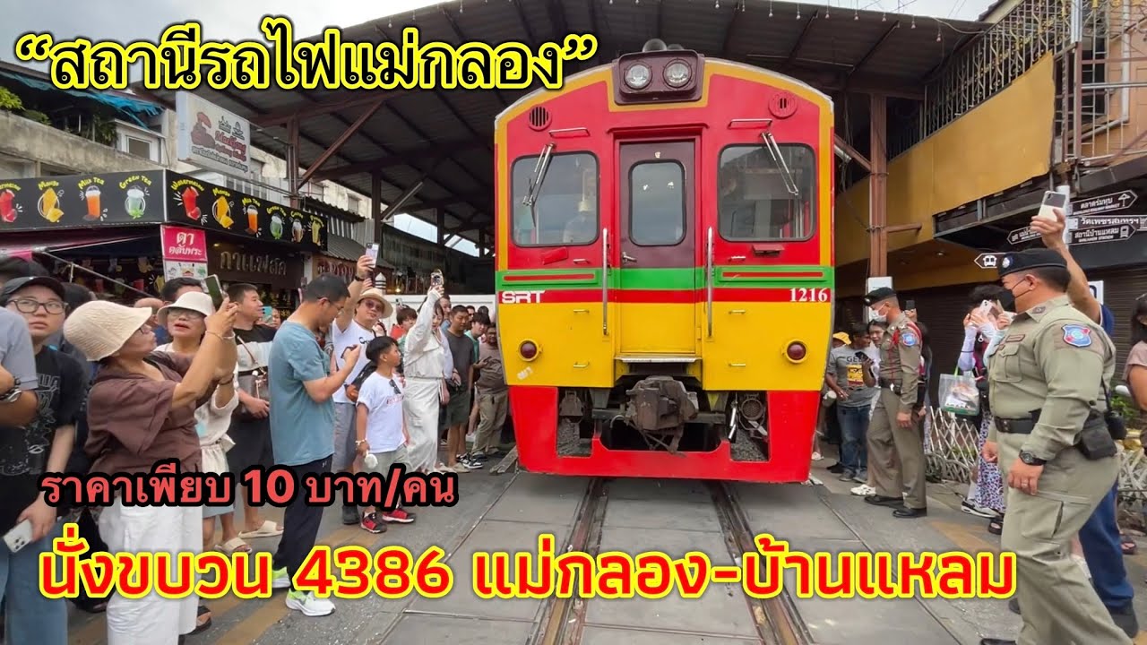 นั่งรถไฟชั้น 3 ขบวน 4386 แม่กลอง-บ้านแหลม คึกคักมากในวันหยุด (สมุทรสงคราม)