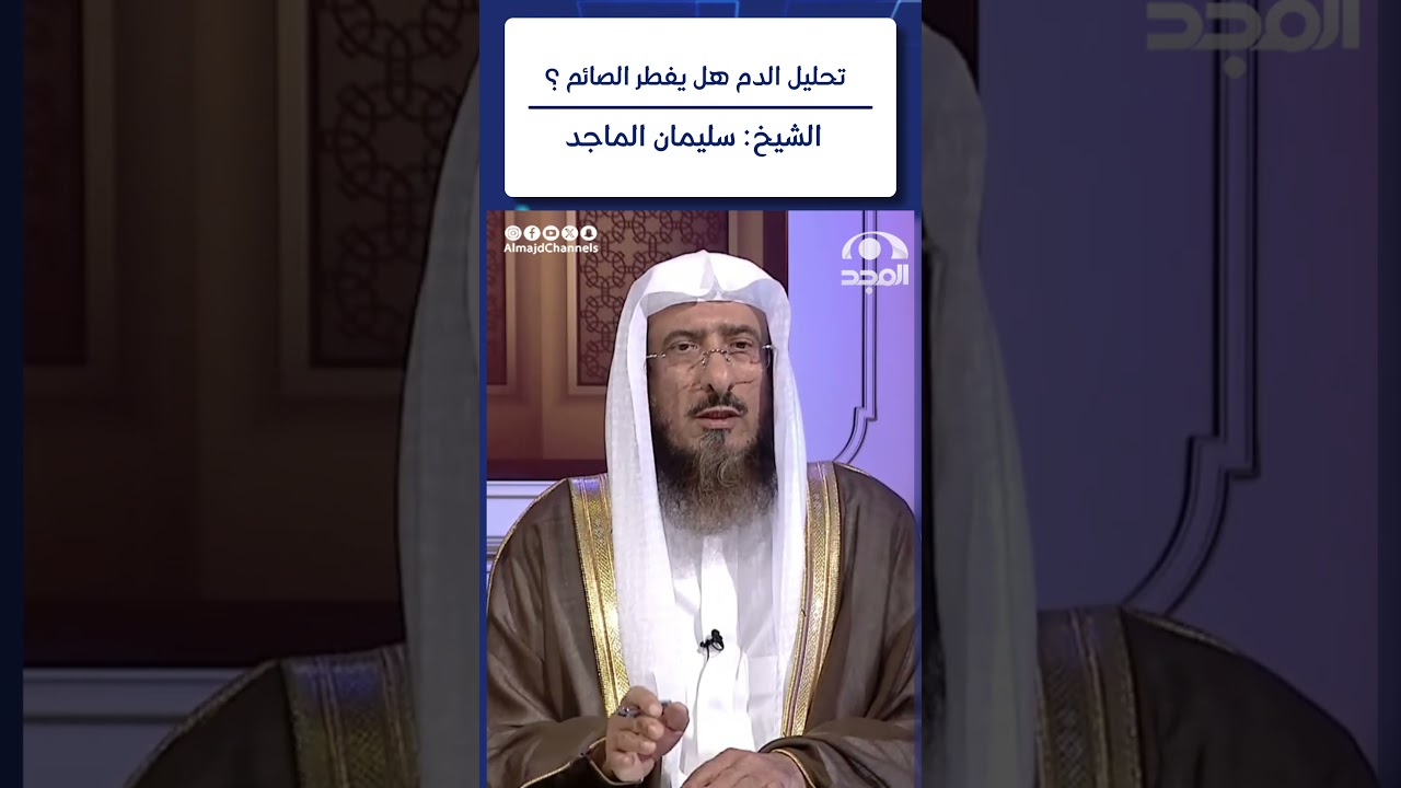 تحليل الدم هل يفطر الصائم ؟| الشيخ: سليمان الماجد | الجواب الكافي