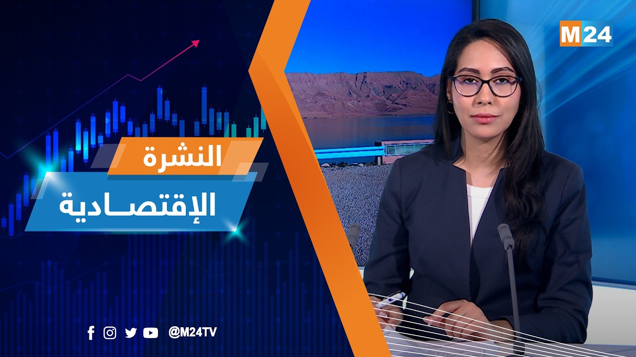 النشرة الاقتصادية ليوم الجمعة 06 فبراير 2026