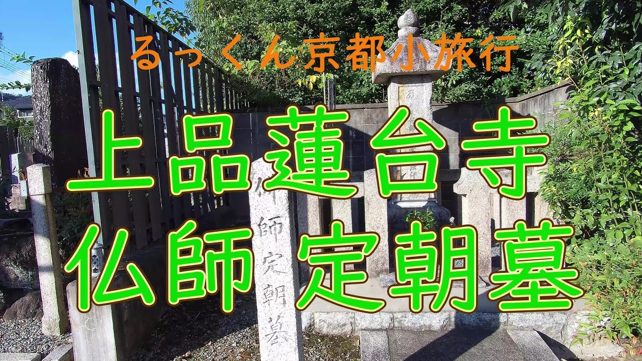 上品蓮台寺【るっくん京都小旅行 4K 社寺史跡 徹底探索 Vol.0471】