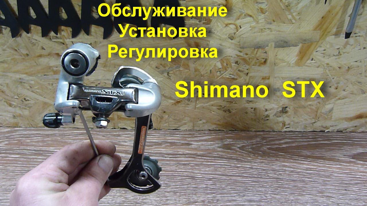 Обслуживание заднего переключателя Shimano STX.