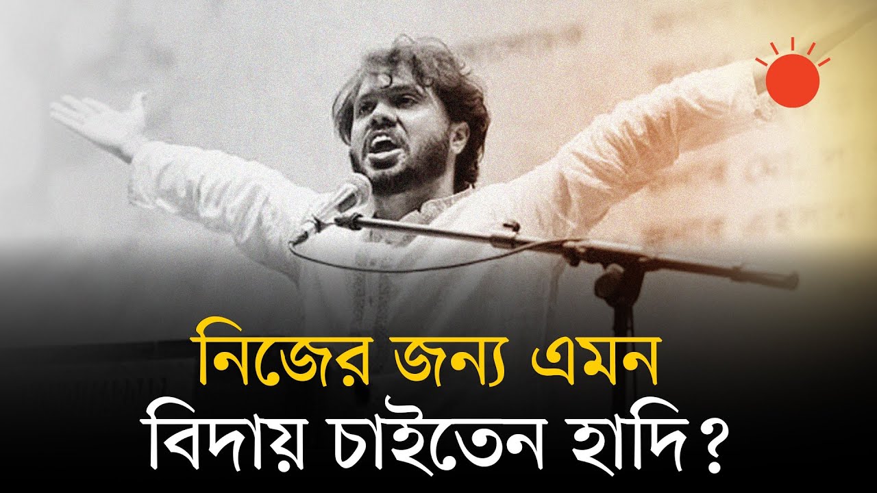 মারা গেলেন শরিফ ওসমান হাদি, বছরজুড়ে কেন ছিলেন আলোচনায় | Sharif Osman Hadi Dead | News | Prothom Alo