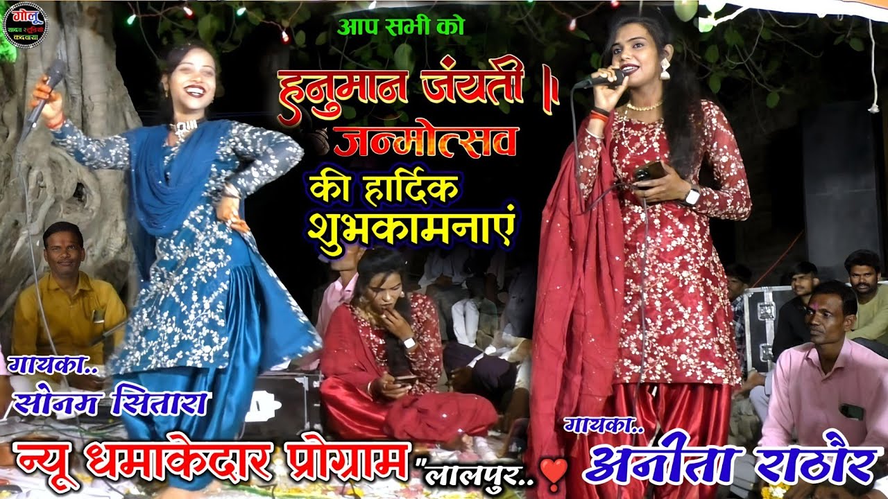 #हनुमान_जयंती_की_हार्दिक_शुभकामनाएं | सोनम सितारा | अनीता राठौर | #न्यू_धमाकेदार👉 प्रोग्राम लालपुर