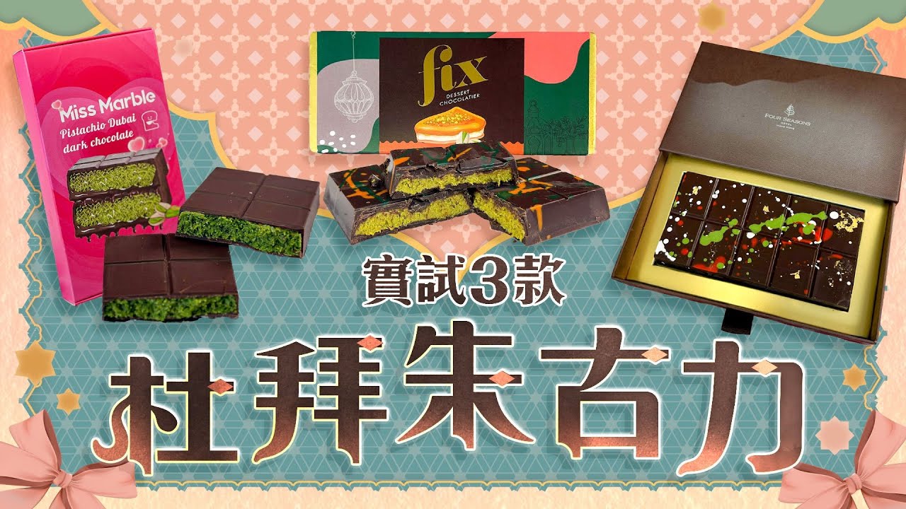 實試3款人氣杜拜朱古力｜原版杜拜製太甜？本地蛋糕網店自家製低糖版本 四季酒店$320金箔版值得一試嗎？｜Viu Food