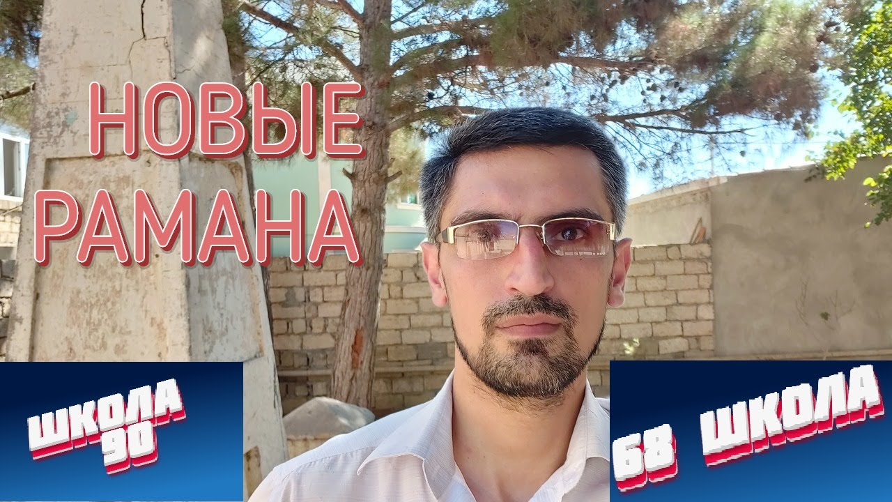 НОВЫЕ РАМАНA