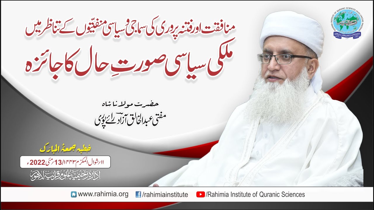 خطبہ جمعہ/ منافقت اور فتنہ پروری کی سماجی وسیاسی منفیّتوں کے تناظر.../مفتی عبدالخالق آزاد رائے  پوری