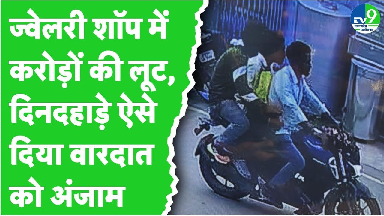 Chhattisgarh में ज्वेलरी शॉप में करोड़ों की लूट, 6 किलो सोना, 7 लाख लेकर भागे आरोपी