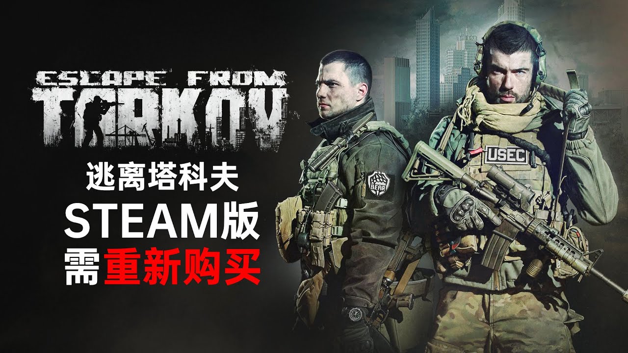 Steam版需重新购买！《逃离塔科夫》Steam页面开启！11月15号1.0正式版上线！