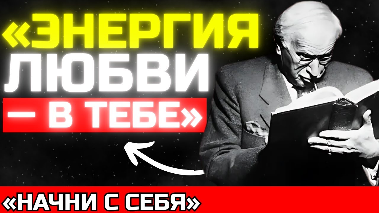 Осознайте свою истинную энергию, и вы привлечете только настоящую любовь | Карл Юнг