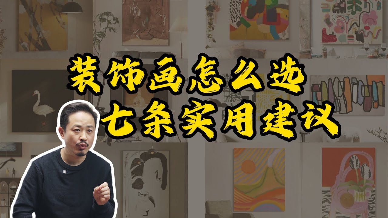 装饰画怎么选7条实用建议