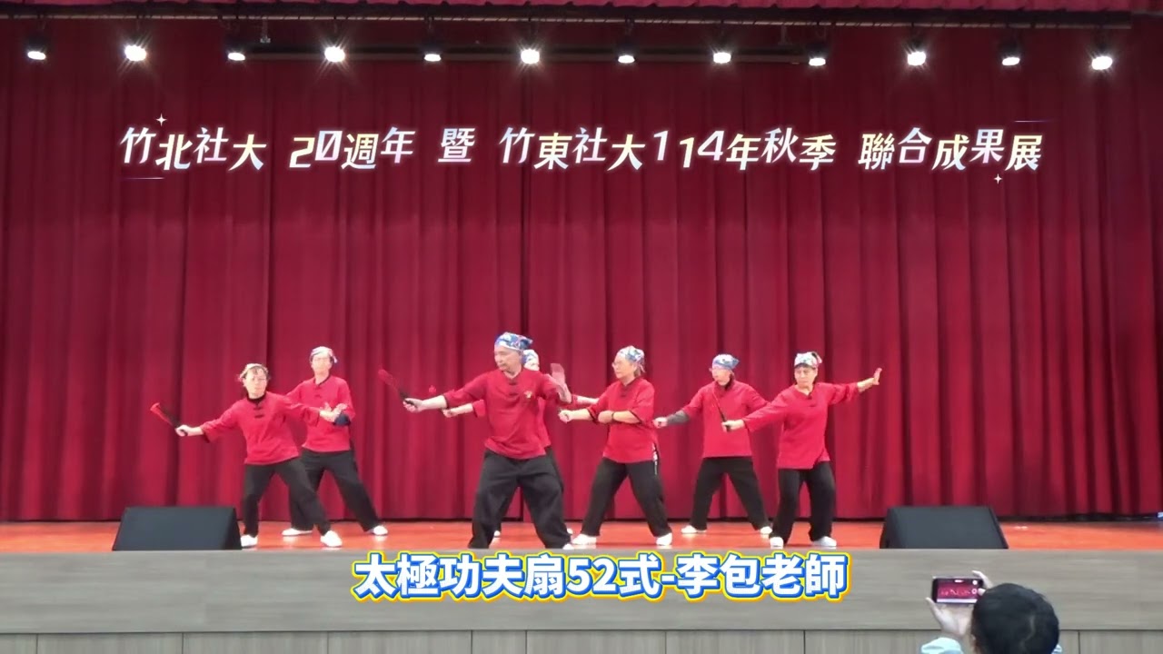太極功夫扇52式─李包老師