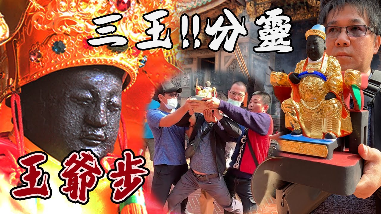 【南鯤鯓代天府．第一集、開基吳三王分靈】王爺步顯神威？
