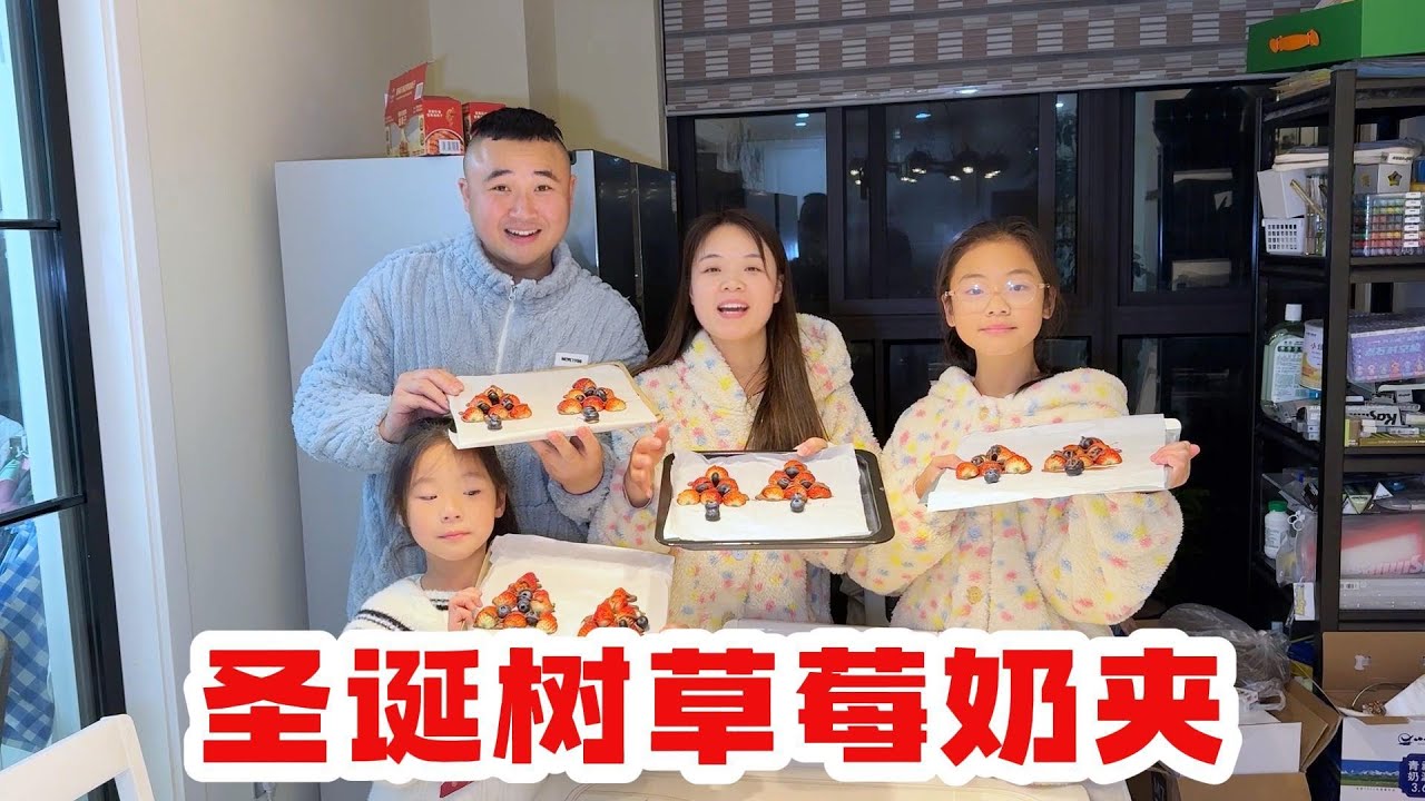 带着欣欣月月做圣诞树草莓奶夹，好吃又漂亮