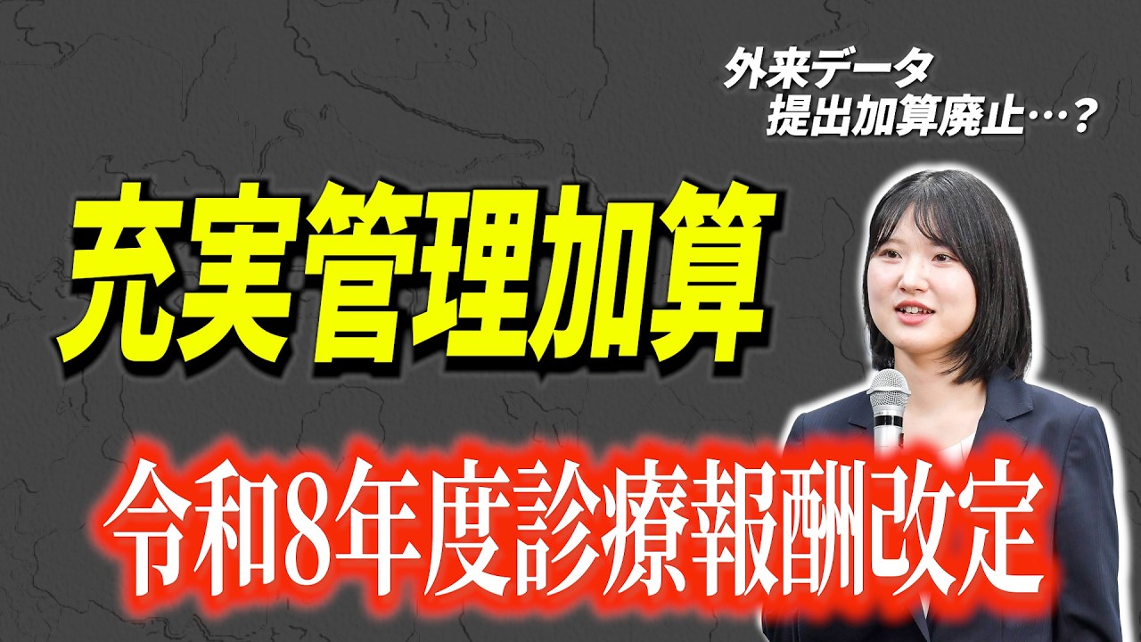 【診療報酬改定】充実管理加算が新設され、データ提出加算が廃止に？