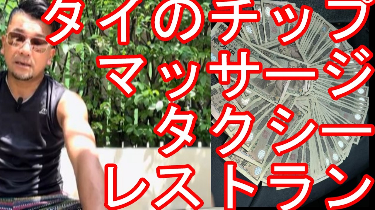 タイのチップに関して！バンコクから発信！マッサージ屋やレストラン、タクシーなどでは？パタヤ、プーケット、チェンマイ、ピピ島、サムイ島、クラビ、スコタイ、アユタヤ、コラート、チェンライなどを周ってきたが