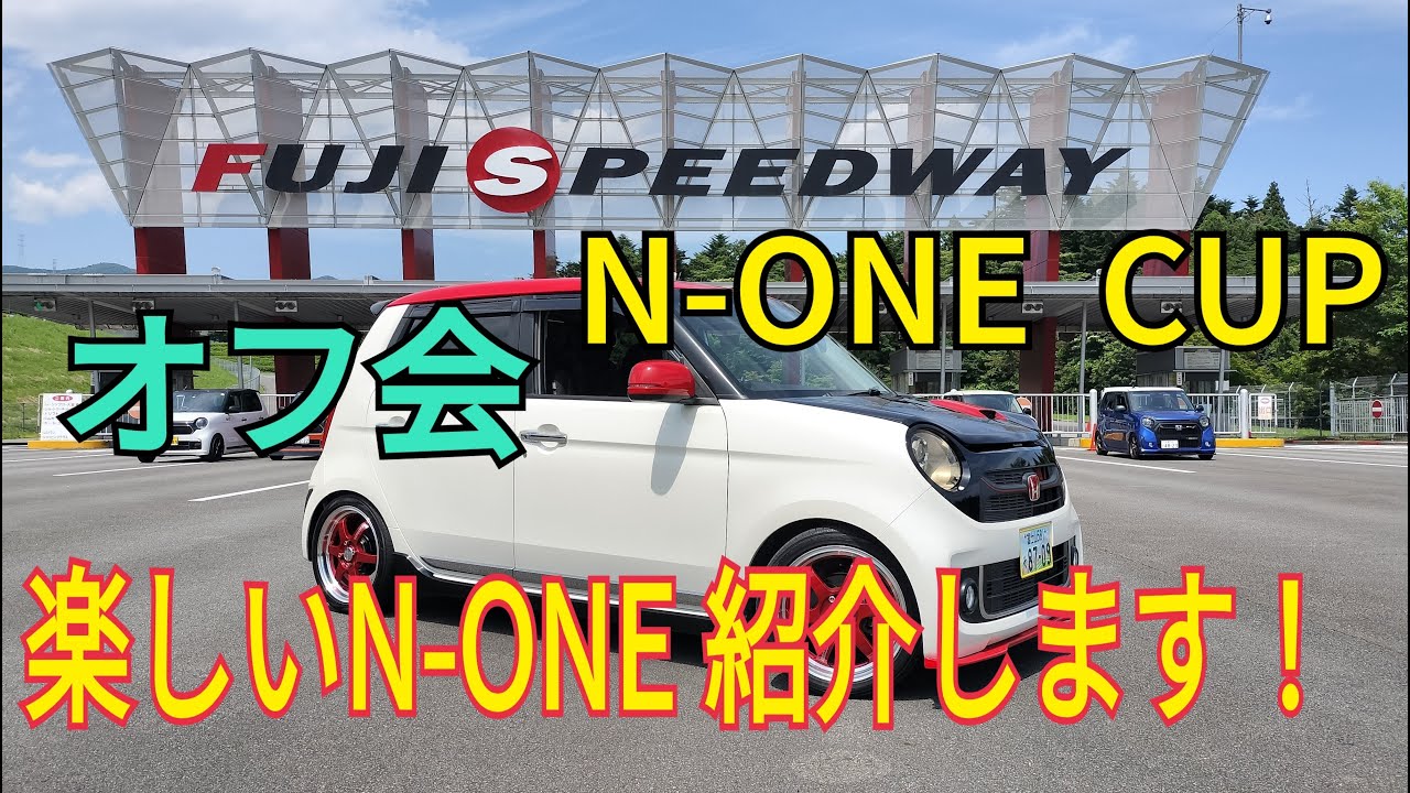 【N-ONE】富士スピードウェイのN-ONEカップとオフ会。お車紹介します！