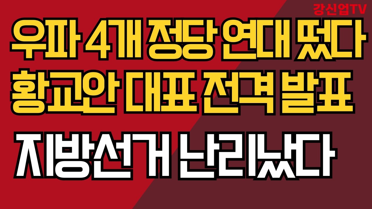 4개 정당 연대 떴다/황교안 대표 전격 발표/李 재판 재개 난리났다