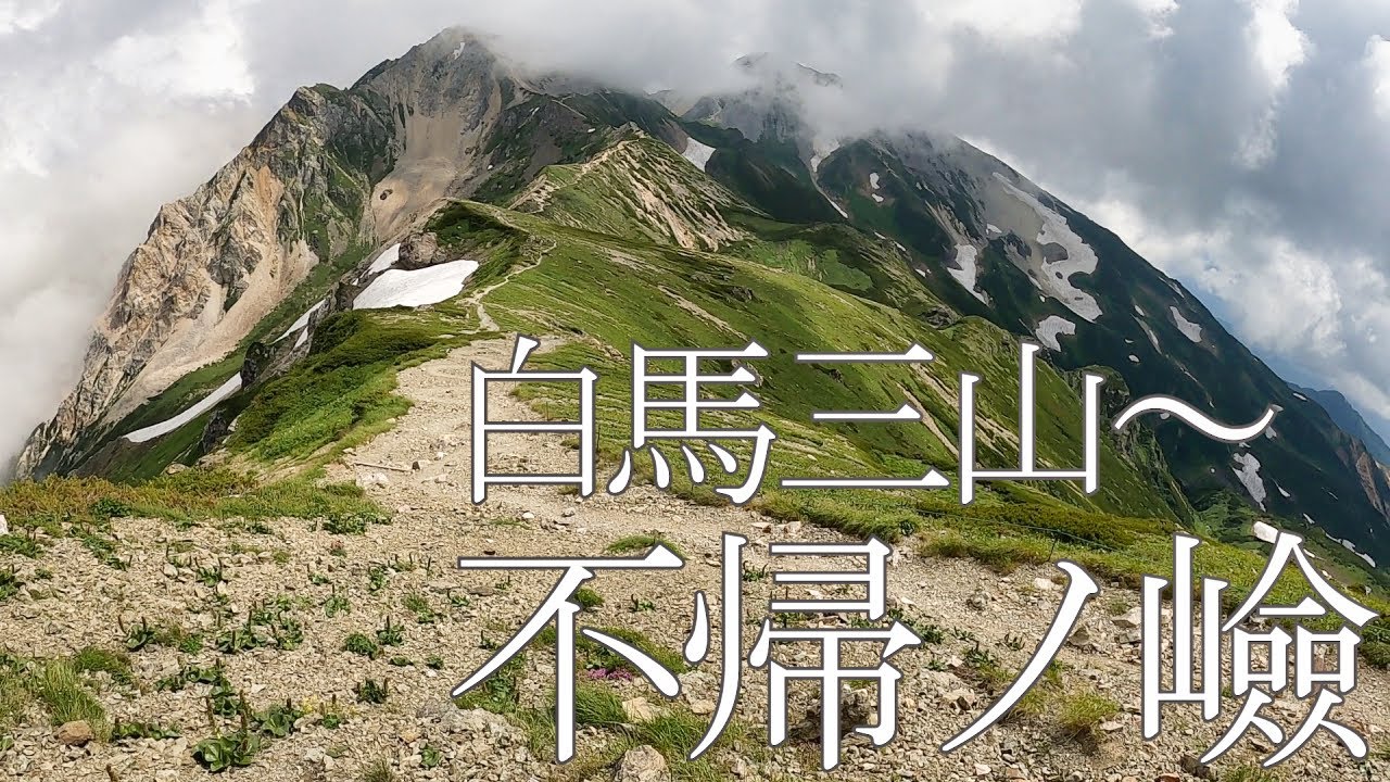 【テント泊登山】白馬三山～不帰ノ嶮(かえらずのけん)