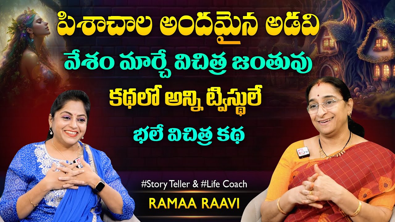 Ramaa Raavi Pisachala Aranyam New Story 2024 | Bedtime Story | Chandamama Stories | SumanTV MOM