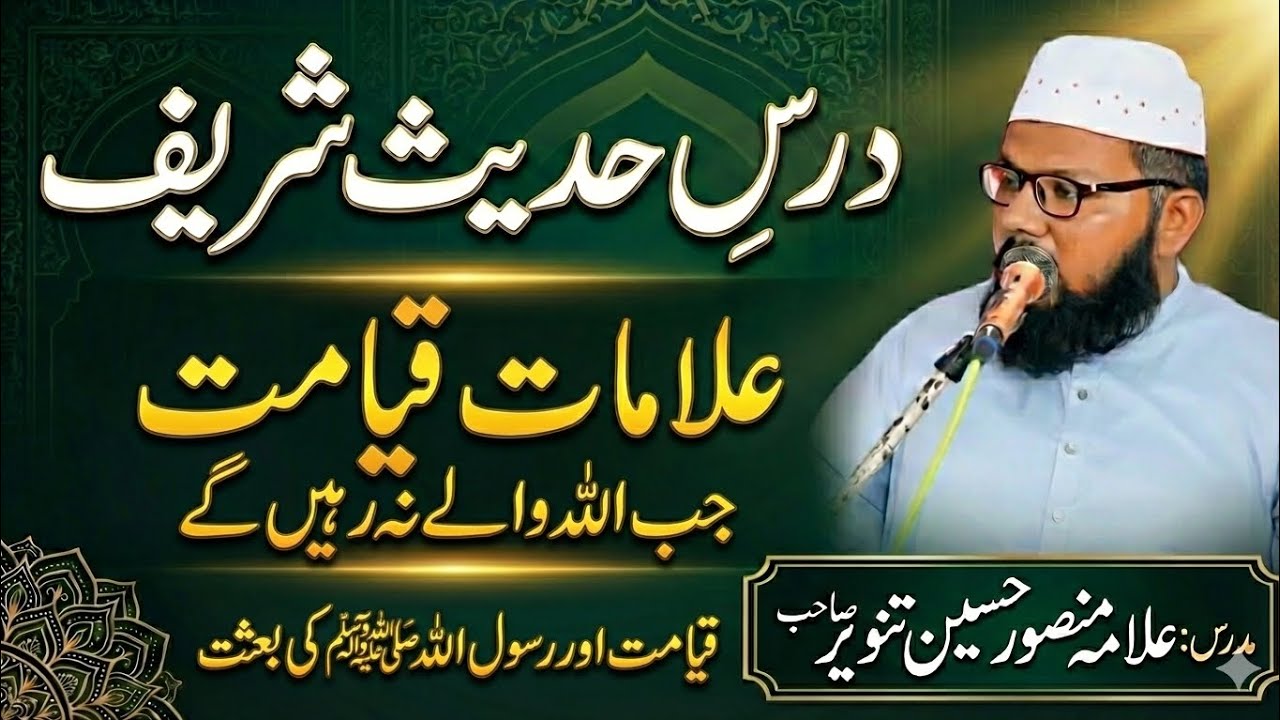 Allama Manssor Hussain Tanveer sab // علامات قیامت // حضور کی بعثت // اولیا اللہ جب نہ رہیں گے 