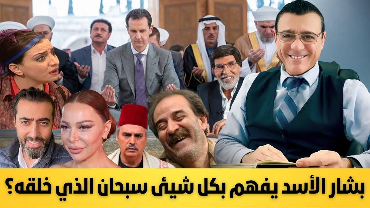 المسرحية الآخيرة لبشار الأسد . شاهد الثرثار الذي يفهم بكل شيئ.. إضحك من قلبك وشارك بنشر الفيديو !؟