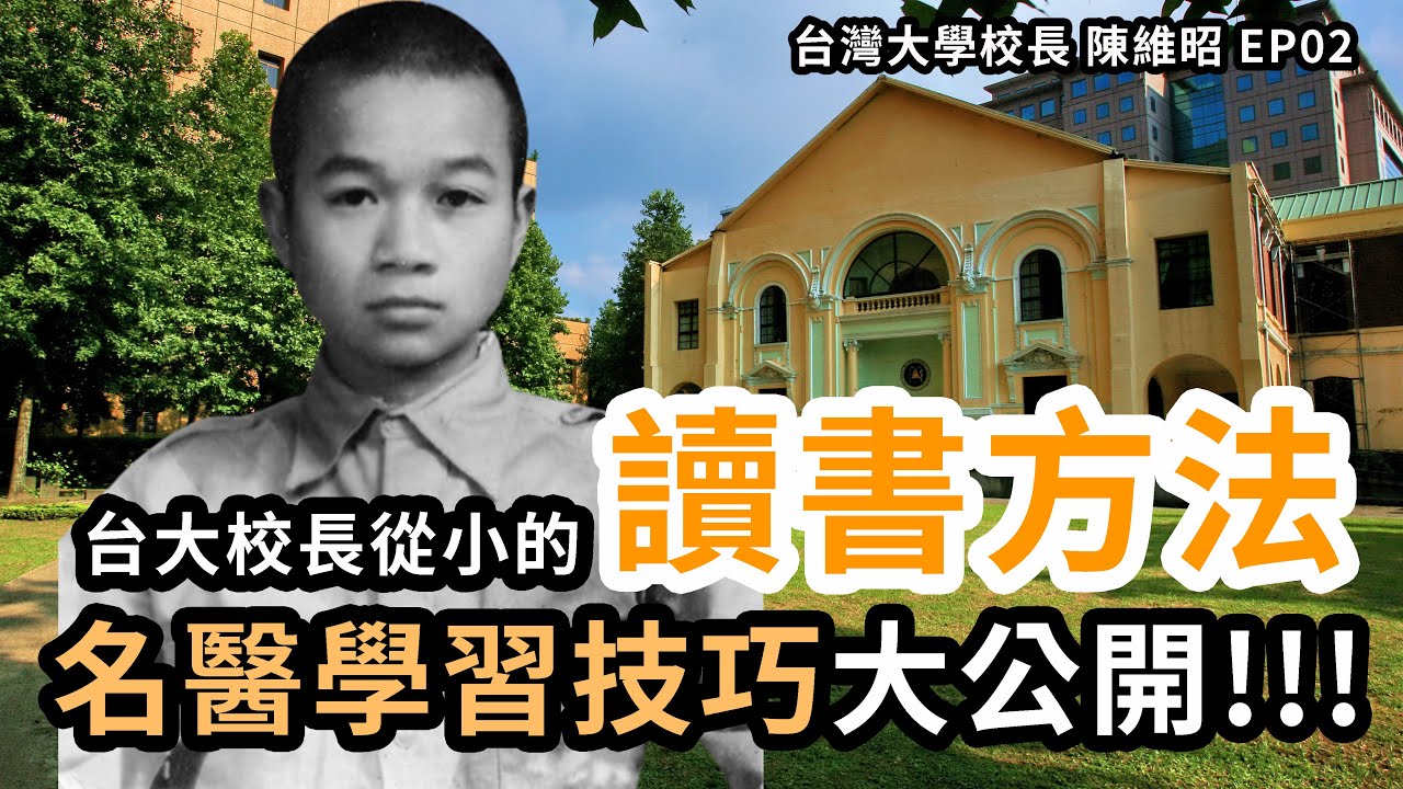台大校長的讀書方法｜不公平的保送制度｜實現父親與自己的願望,考上台大醫學系｜台灣大學校長的故事 EP-02 #台大校長 #陳維昭 #台灣大學 #NTU