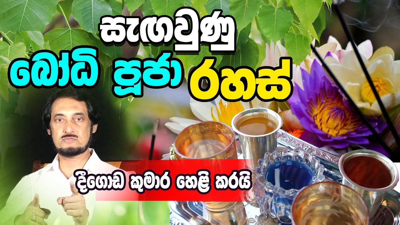 මෙතෙක් සැඟවුණු බෝධි පූජා ක්‍රම දෙකක් ....