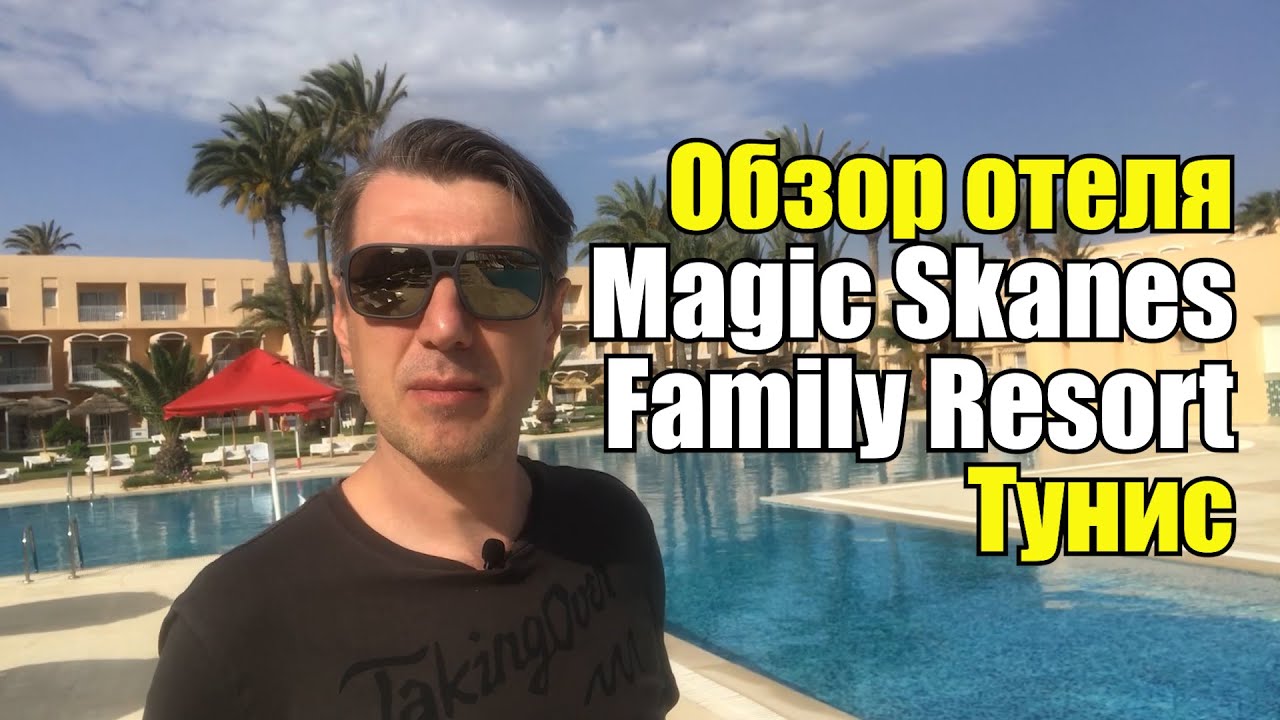 Обзор отеля Magic Skanes Family Resort 4*, Тунис, Монастир, Сканес.