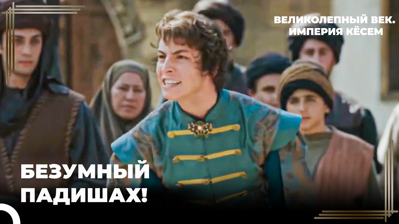 Безумие Султана Мустафы Стало Явным | Великолепный век. Империя Кёсем