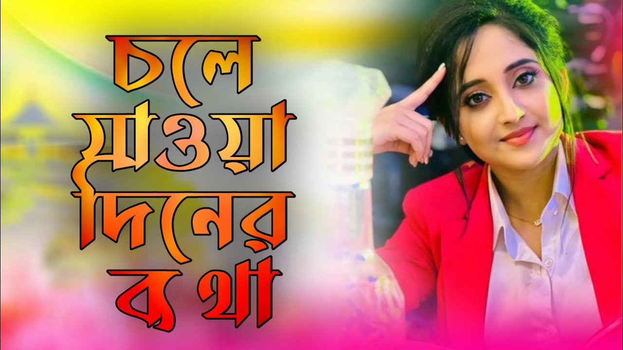 চলে যাওয়া দিনের ব্যথা | Bangla Sad Song 2026 | Emotional Breakup Song | Heart Touching  Sad song