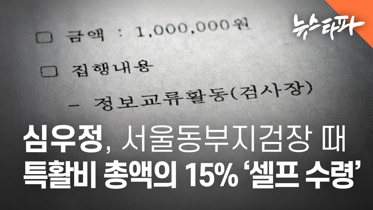 심우정, 서울동부지검장 때 특활비 총액의 15% '셀프 수령' - 뉴스타파