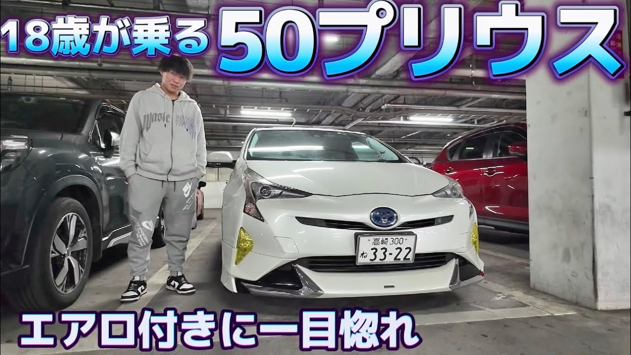 【茂木さんの50プリウス】モデリスタフルエアロに一目惚れ‼️唯一の不満は･･･ 大人気50系に試乗‼️ガナドールマフラー テイン車高調