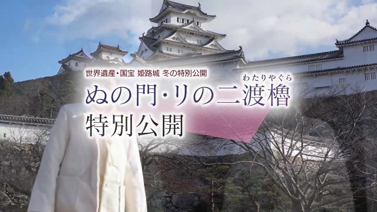 世界遺産姫路城　冬の特別公開（2021年2月）～ぬの門、リの二渡櫓～