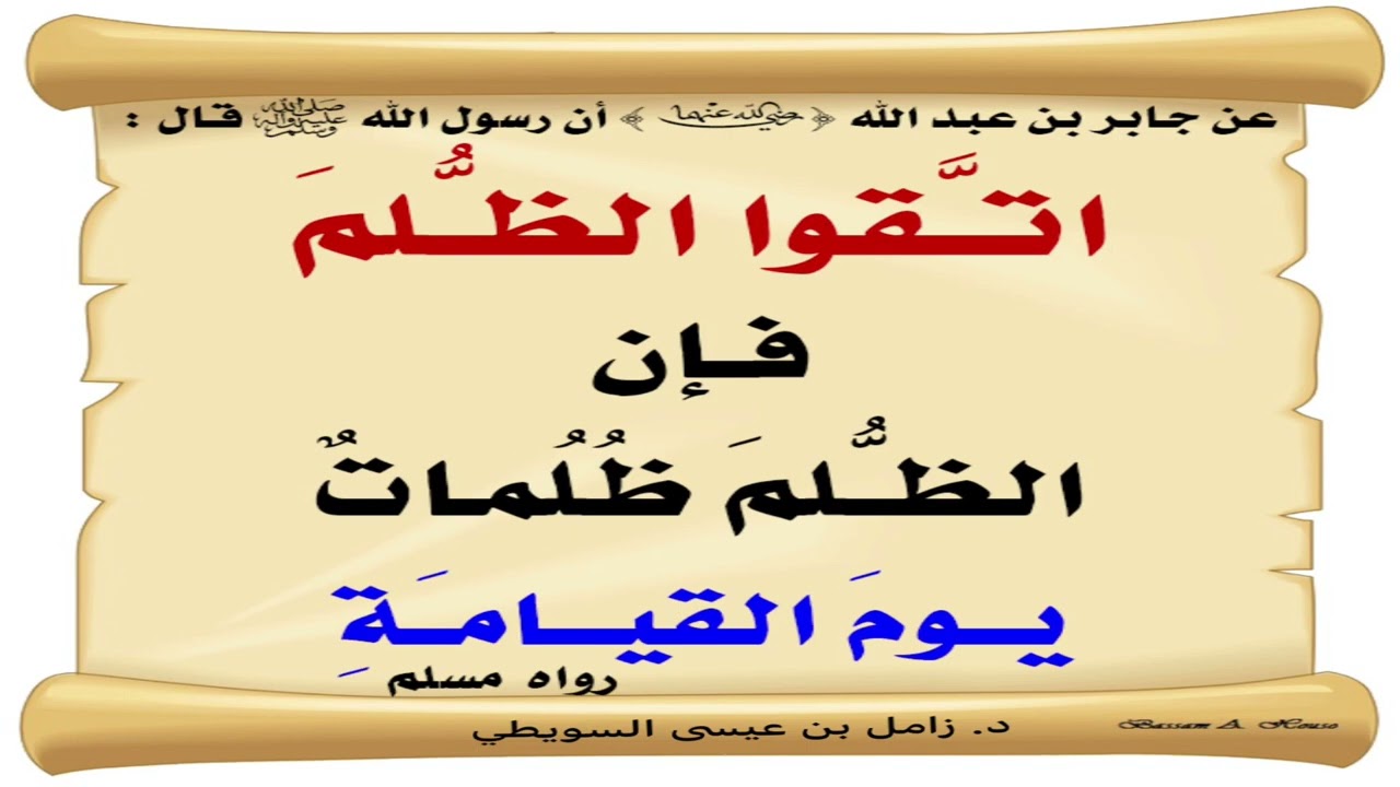 خطبة الجمعة  18-8-1447. اتقوا الظلم .د.زامل بن عيسى السويطي. جامع الشرطان. حائل.