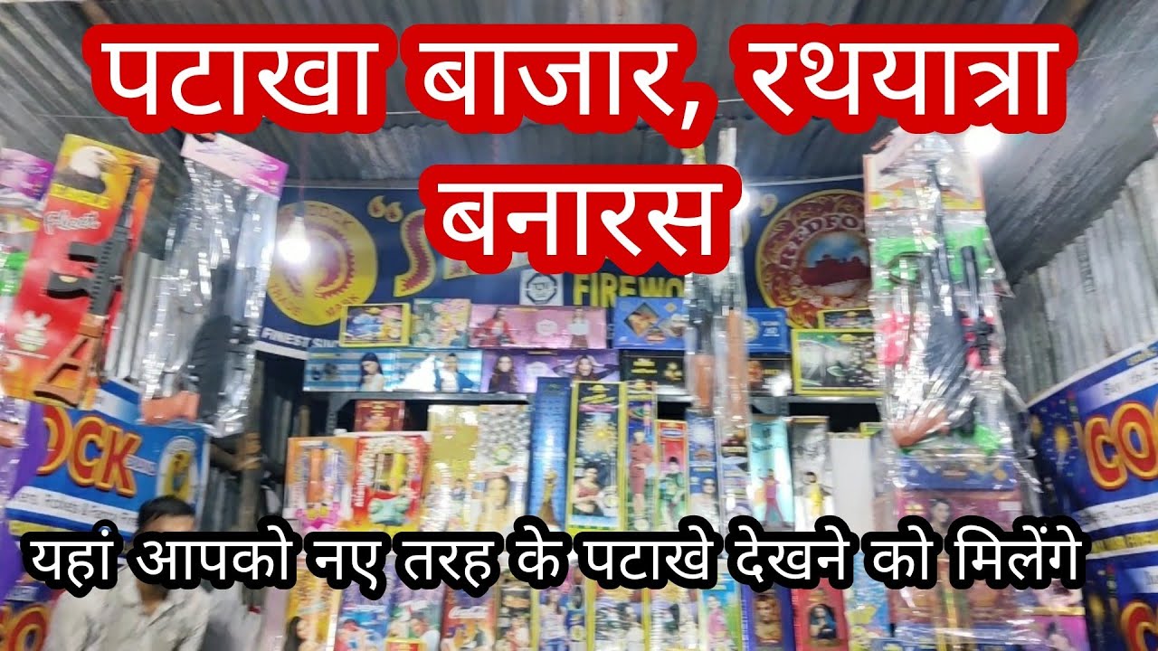 पटाका मार्केट, रथयात्रा , जालन के पास, वाराणसी | पटाखों की थोक दुकान।
