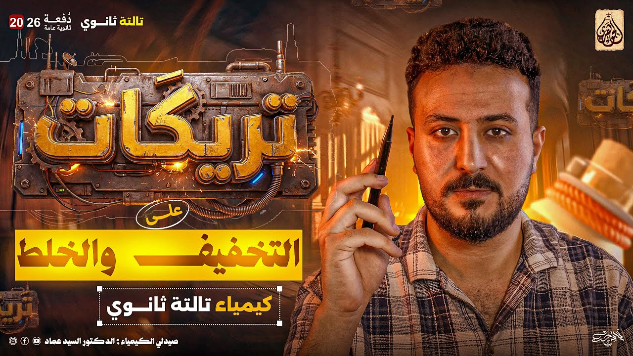  تريكات ( التخفيف و الخلط ) الاتزان الكيميائي كيمياء 3 ثانوي مع الجوهري دكتور السيد عماد 