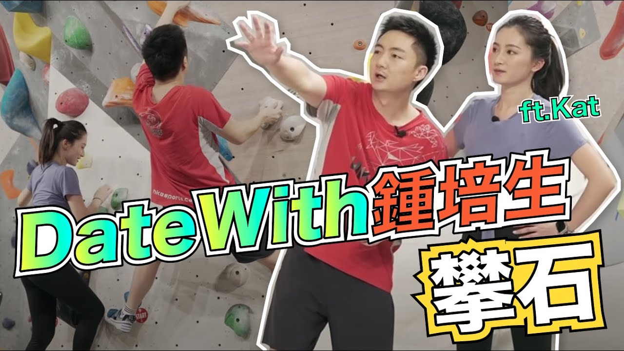 【Date With 鍾培生】 攀石