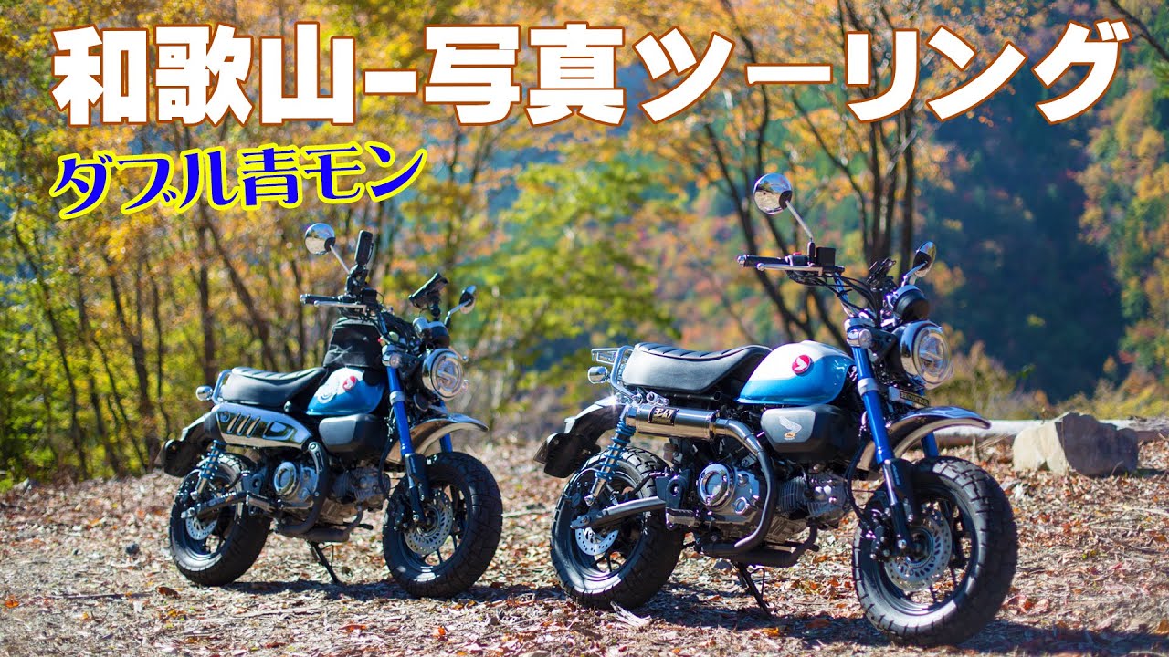 【モンキー125】青モンキー × 2☆和歌山巡り写真ツーリング【険道７３３号】【高野七口スタンプ】【Monkey125】